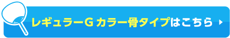 うちわカラー骨商品ページへ