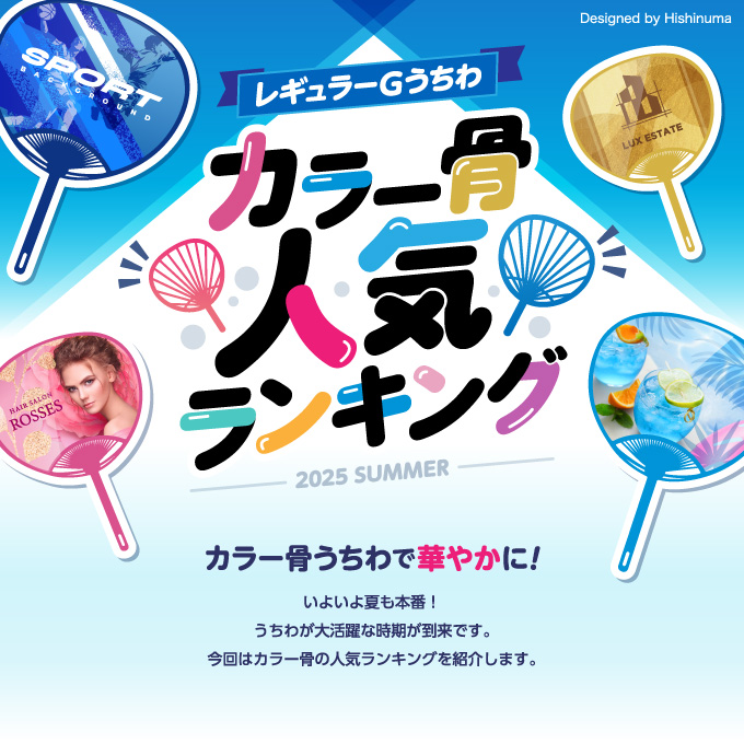 レギュラーGうちわカラー骨人気ランキング