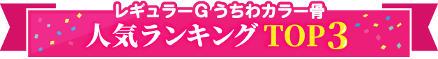 レギュラーGうちわカラー骨人気ランキングTOP3
