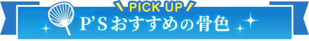 P'Sおすすめの骨色