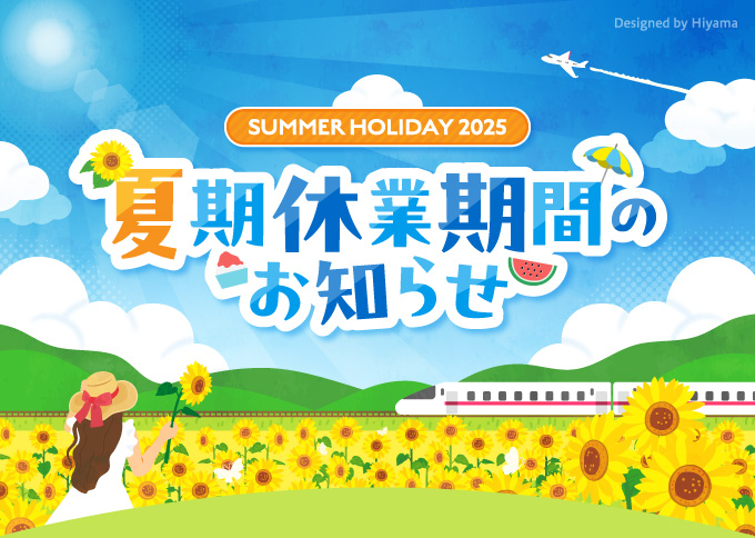 夏季休業期間のお知らせ