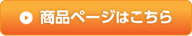 商品ページはこちら