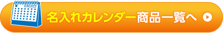 名入れカレンダー商品一覧へ