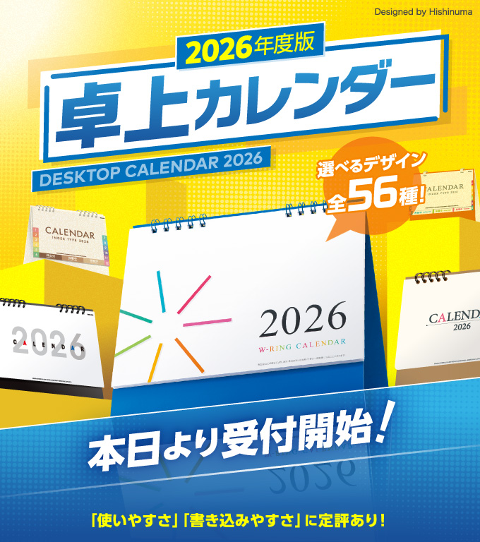 2026年度版卓上カレンダー受付開始！