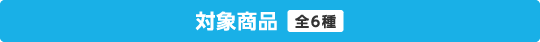 対象商品 全6種