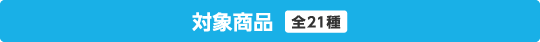 対象商品 全21種