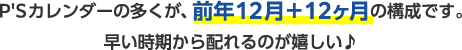P'Sカレンダーの多くが12月＋12ヶ月の構成です。
