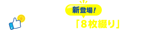新登場！価格を抑えた「8枚綴り」カレンダー