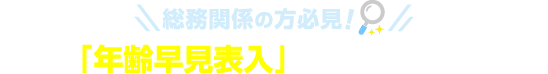 便利な「年齢早見表入り」カレンダー多数ご用意