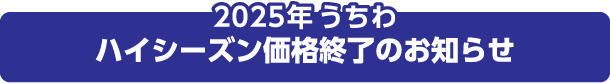 2025年うちわハイシーズン価格終了のお知らせ