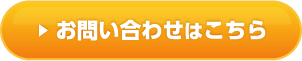 お問い合わせはこちら