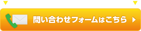 お問い合わせフォームはこちら