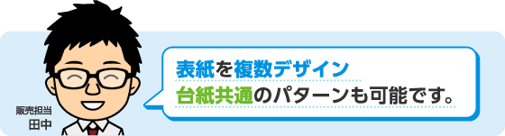 表紙を複数、台紙を共通デザインのパターンも可能