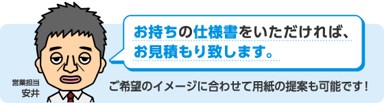 仕様書をいただければお見積もりいたします