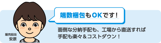 端数梱包もOKです！