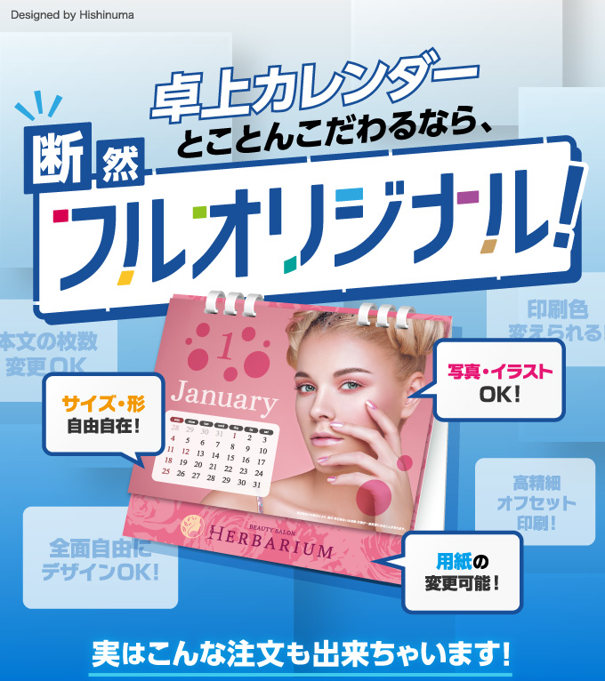 卓上カレンダーとことんこだわるなら断然フルオリジナル！