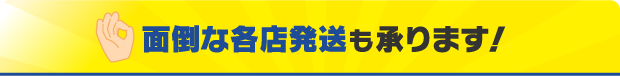 面倒な各店発送も承ります！