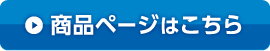 商品ページはこちら