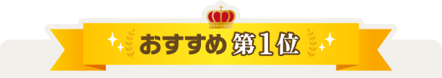 おすすめ第1位
