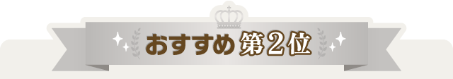 おすすめ第2位