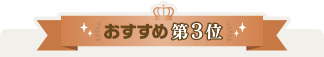 おすすめ第3位