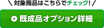既製品オプション詳細ページはこちら