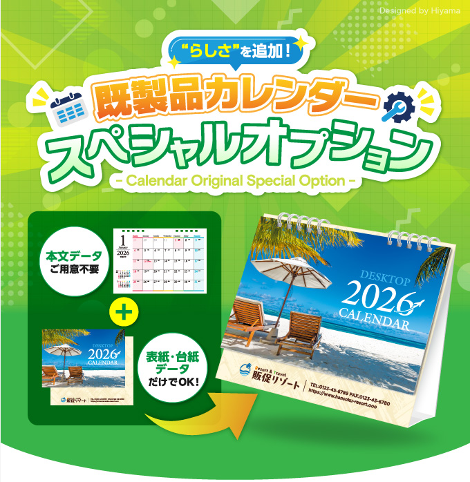 既製品カレンダースペシャルオプション