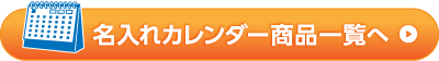 名入れカレンダー商品一覧へ