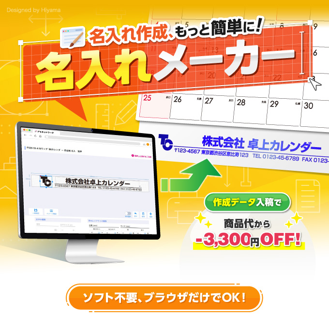 名入れ作成、もっと簡単に！名入れメーカー