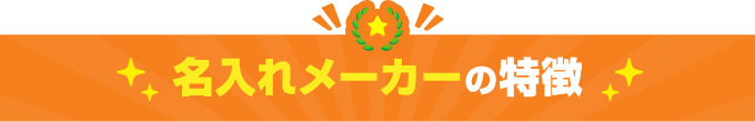 名入れメーカーの特徴
