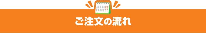 ご注文の流れ