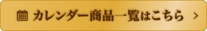 カレンダー商品一覧はこちら