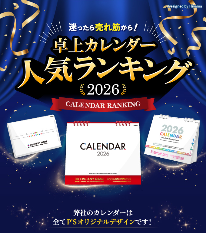 2026年度版卓上カレンダー人気ランキング