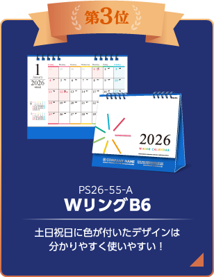第3位 WリングB6-A
