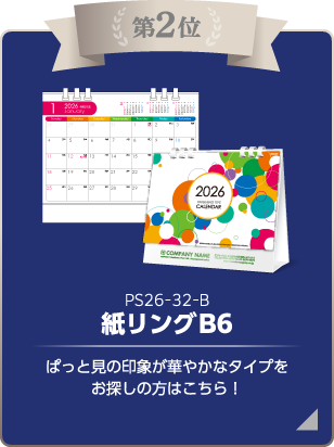 第2位 紙リングB6-B