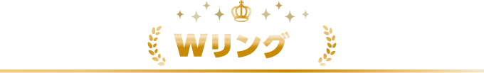 Wリング編