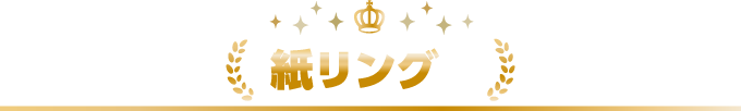 紙リング編
