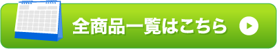 既製品名入れカレンダー全商品一覧へ