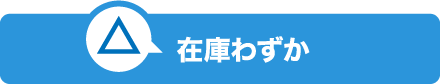 在庫わずか