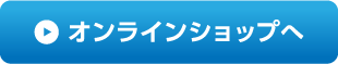 オンラインショップはこちら