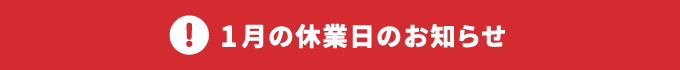 1月の休業日のお知らせ