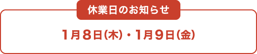 年末年始休業期間