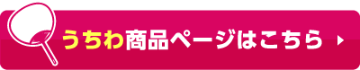うちわ商品ページはこちら