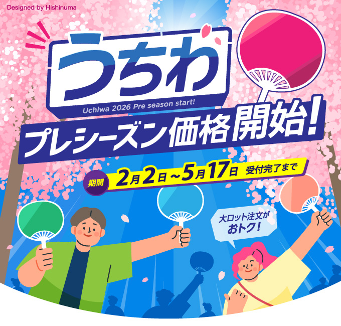 2026年うちわプレシーズン開始