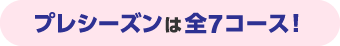 プレシーズンは全7コース！