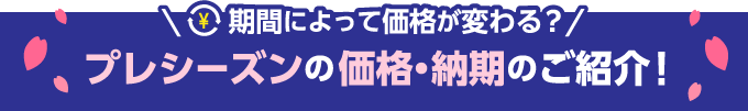 プレシーズンの価格・納期