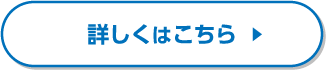 詳しくはこちら