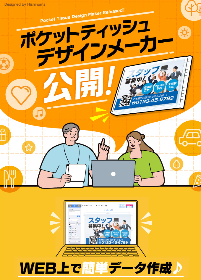 ポケットティッシュデザインメーカー公開！