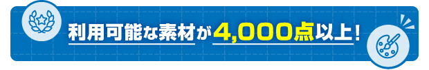 利用可能な素材が4,000点以上！