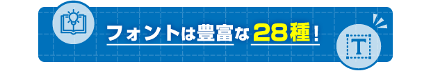 フォントは豊富な28種！